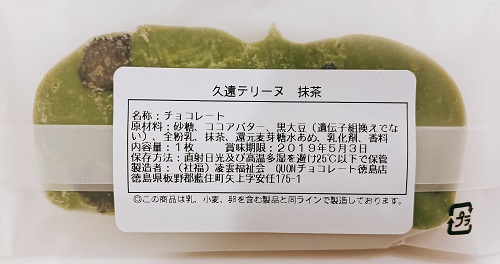 久遠テリーヌ 抹茶の食品表示