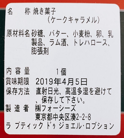 ジョエル・ロブションのケークキャラメルの食品表示