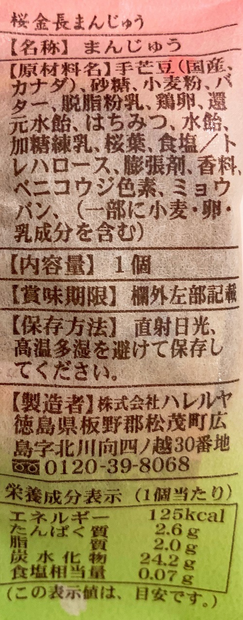 桜金長まんじゅうの食品表示