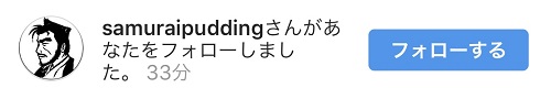 侍のプリン フォロー