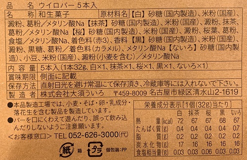 ウイロバーの食品表示