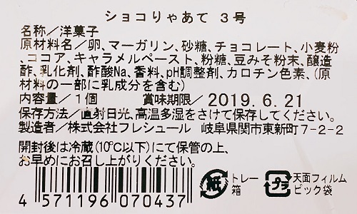 ショコりゃあての食品表示