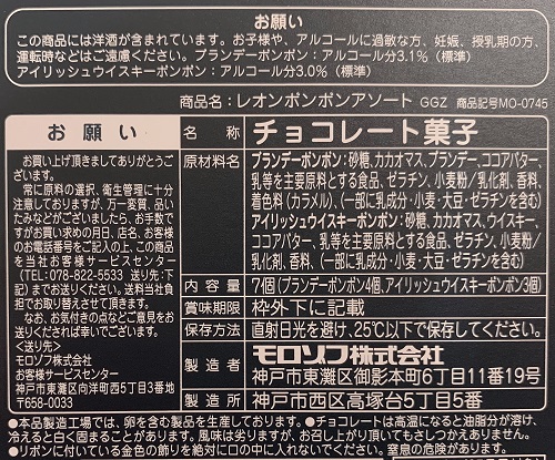 モロゾフ LEONボンボンアソートの食品表示