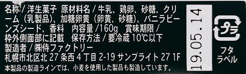 侍プリンの食品表示