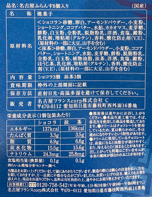 名古屋ふらんすの食品表示