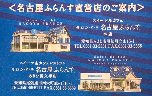 名古屋ふらんすの直営店