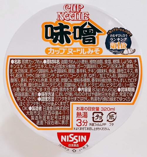 日清カップヌードル味噌味の食品表示
