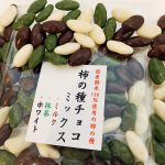 色んな味が楽しめる♬ そして仕上げは まさかのあの味!柿の種チョコミックス☆