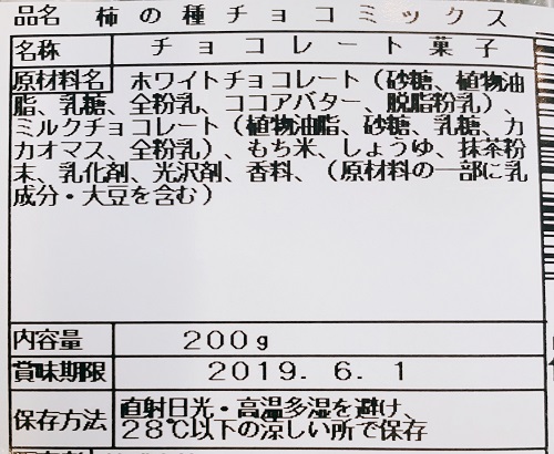 柿の種チョコミックスの食品表示
