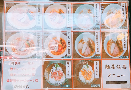 麺屋龍壽のメニュー