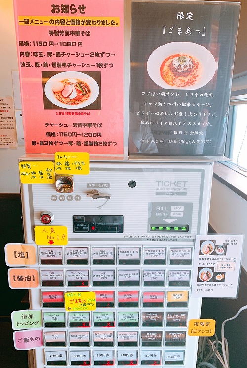 麺屋龍壽の食券機