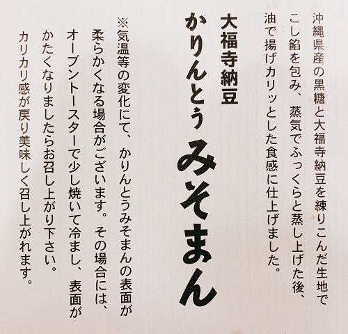 かりんとうみそまんの紹介