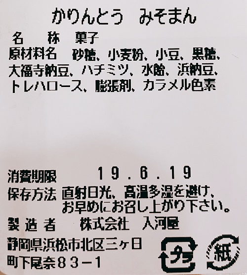 かりんとうみそまんの食品表示
