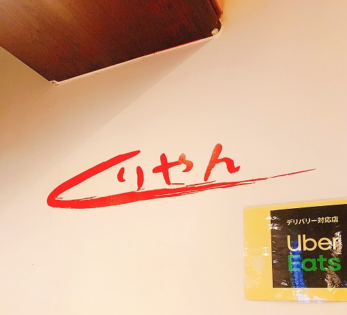 くりやんの内観