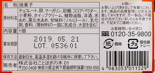 ことほぎの木 箱根の坂(ガトーショコラ)の食品表示