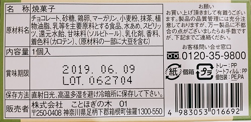 ことほぎの木 箱根の坂(抹茶ショコラ)の食品表示