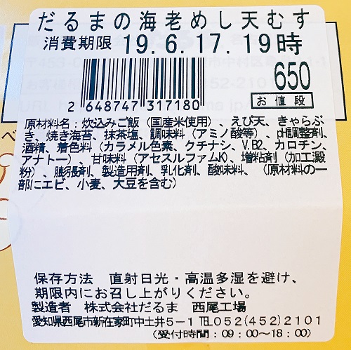 だるまの海老めし天むすの食品表示