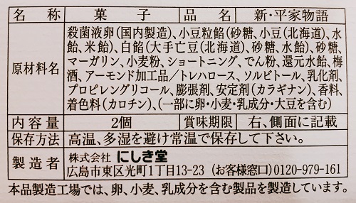 にしき堂 新平家物語の食品表示