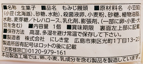にしき堂のもみじ饅頭の食品表示