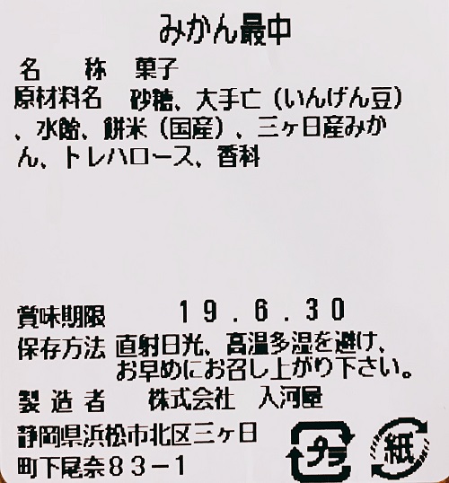 みかん最中の食品表示