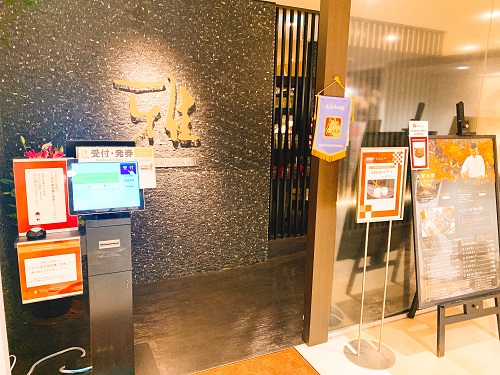 みっちゃん総本店 雅の入口