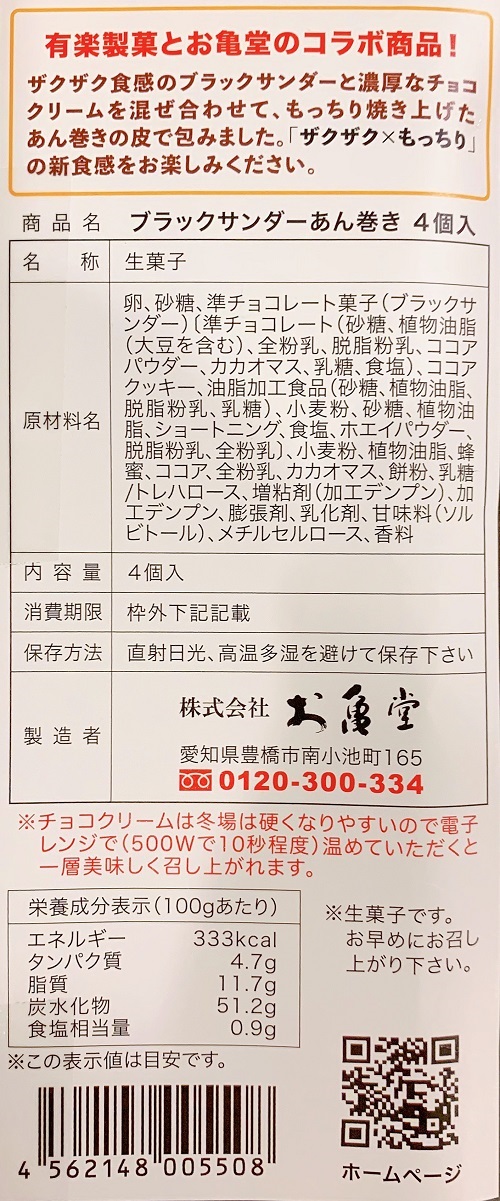 ブラックサンダーもっちりあん巻きの食品表示