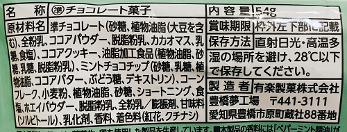 ブラックサンダーチョコミントの食品表示