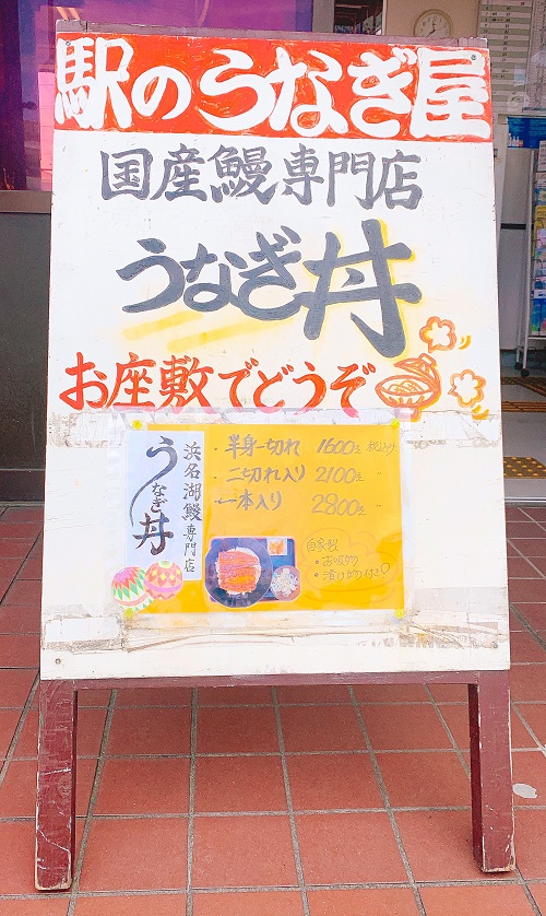 駅のうなぎ屋やまよしの看板
