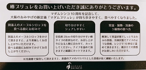 マダムシンコ 棒ブリュレの紹介