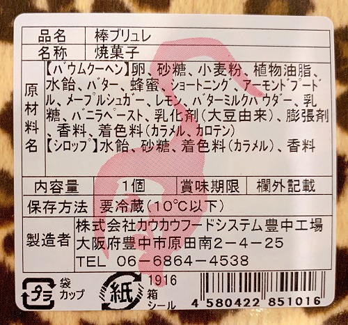 マダムシンコ 棒ブリュレの食品表示