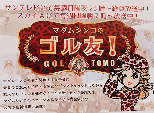 マダムシンコのゴル友