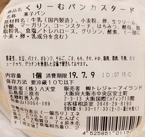 八天堂クリームパンの食品表示