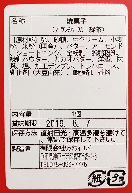 RICH FIELD ブランチバウムの食品表示