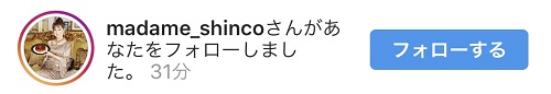 マダムシンコさんからのフォロー
