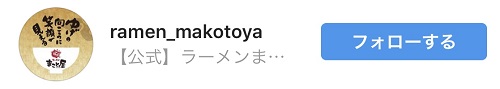 ラーメンまこと屋さんからのフォロー
