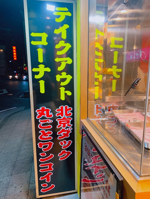 中華街 王朝の看板