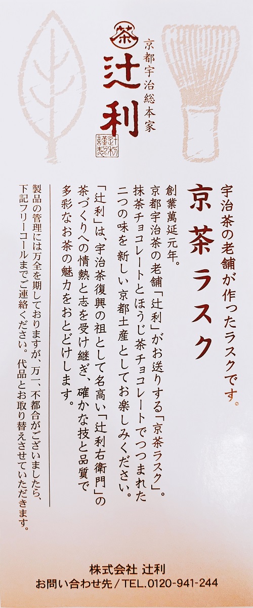 京都ラスク 辻利の紹介