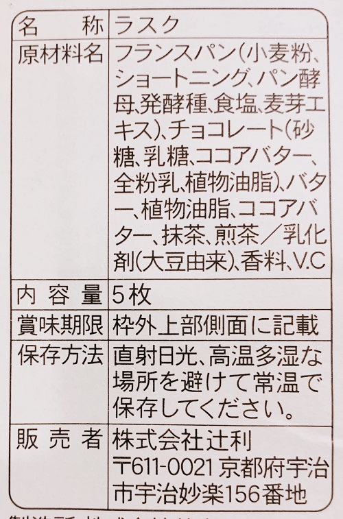 京都ラスク 辻利の食品表示