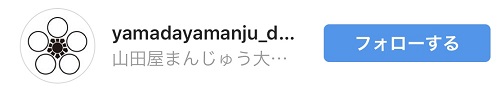 山田屋まんじゅうさんからのフォロー