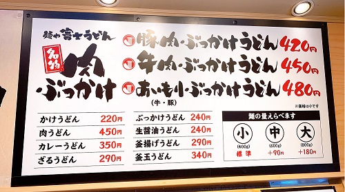 麺や富士うどんのメニュー