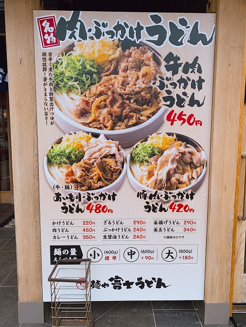 麺や富士うどんの看板