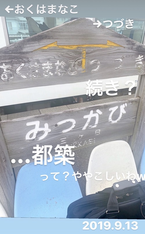 三ヶ日駅の表札