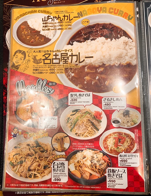 世界の山ちゃんのカレー麺類メニュー