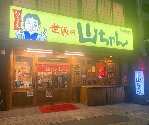 世界の山ちゃんの店舗前