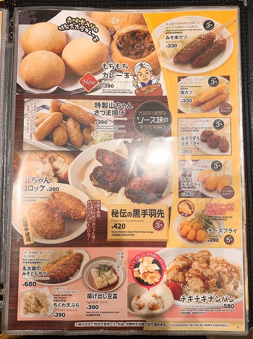 世界の山ちゃんの揚げ物メニュー