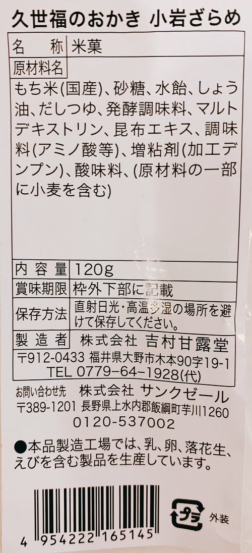久世福商店 小岩ざらめの食品表示