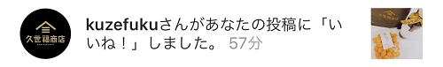 久世福商店さんからのいいね！