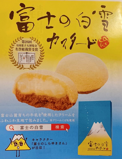 富士の白雪カスタードの紹介