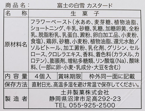 富士の白雪カスタードの食品表示