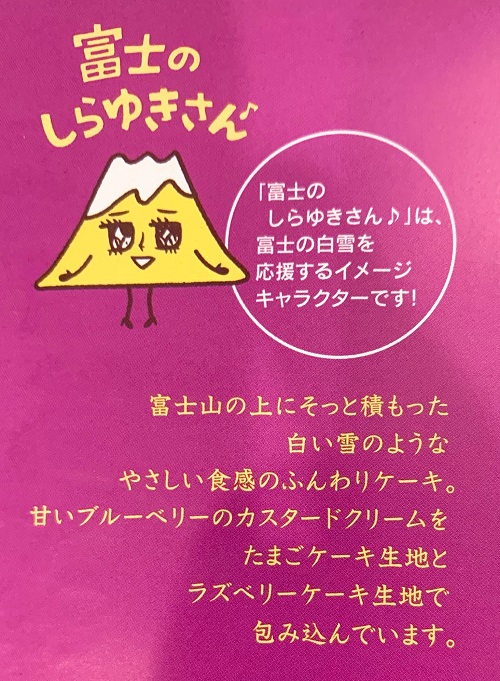 富士の白雪ダブルベリーカスタードの紹介